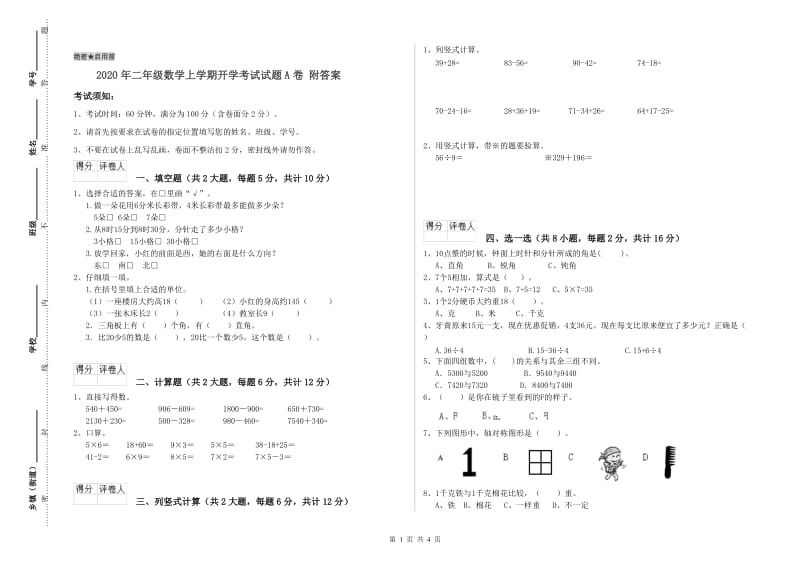 2020年二年级数学上学期开学考试试题A卷 附答案.doc_第1页