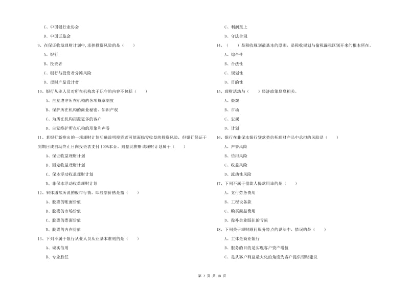 2019年中级银行从业资格《个人理财》题库综合试题A卷 附解析.doc_第2页