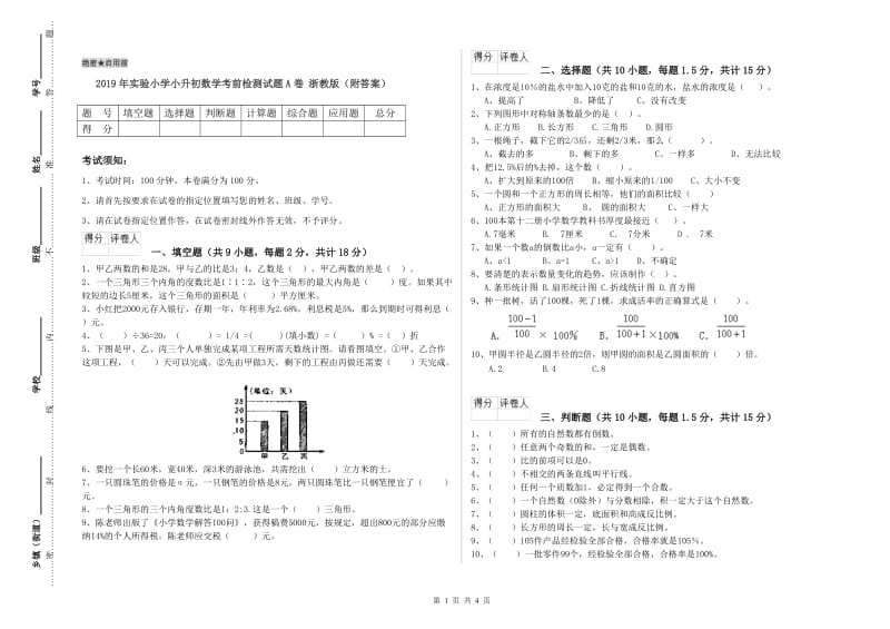 2019年实验小学小升初数学考前检测试题A卷 浙教版（附答案）.doc_第1页