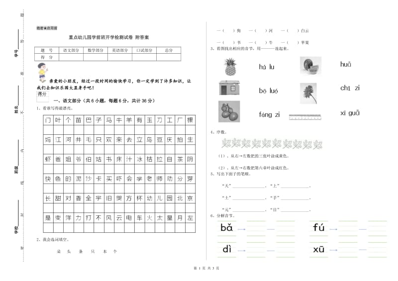 重点幼儿园学前班开学检测试卷 附答案.doc_第1页