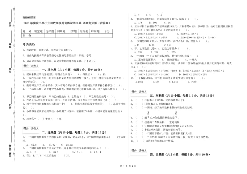 2019年实验小学小升初数学提升训练试卷D卷 西南师大版（附答案）.doc_第1页