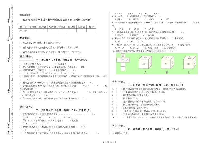 2019年实验小学小升初数学考前练习试题A卷 苏教版（含答案）.doc_第1页