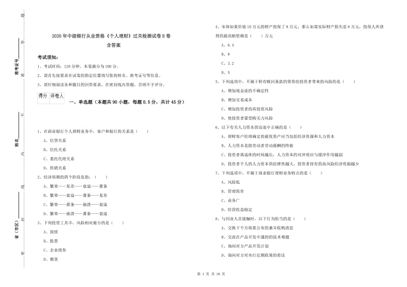 2020年中级银行从业资格《个人理财》过关检测试卷B卷 含答案.doc_第1页