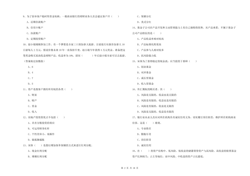 2020年中级银行从业资格《个人理财》过关检测试卷B卷 含答案.doc_第2页