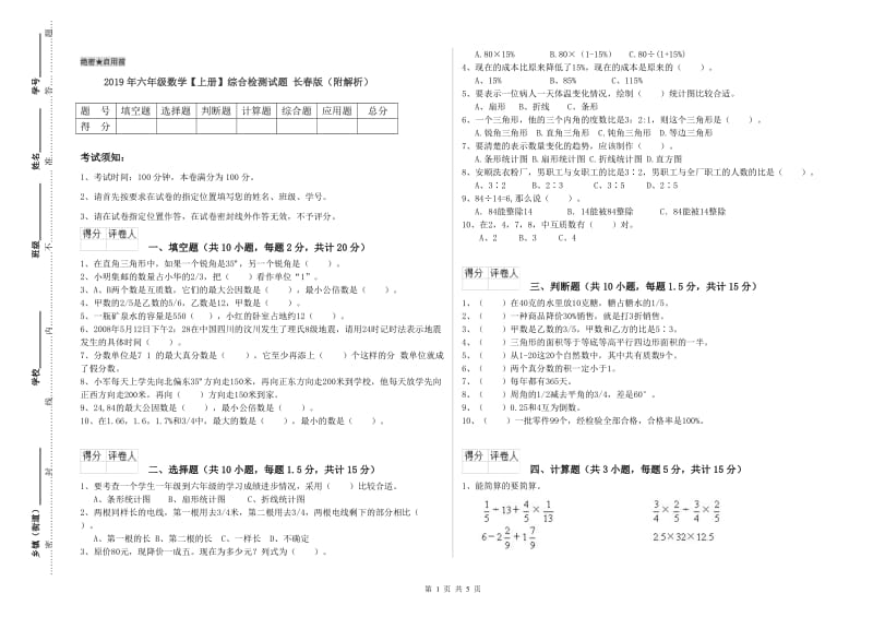 2019年六年级数学【上册】综合检测试题 长春版（附解析）.doc_第1页