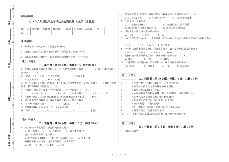 2019年六年级数学上学期过关检测试题 人教版（含答案）.doc_第1页