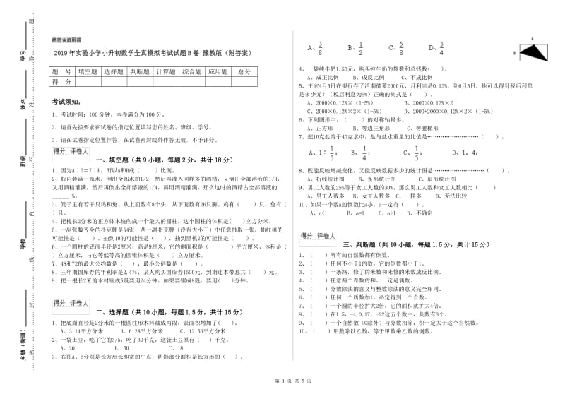 2019年实验小学小升初数学全真模拟考试试题B卷 豫教版（附答案）.doc_第1页