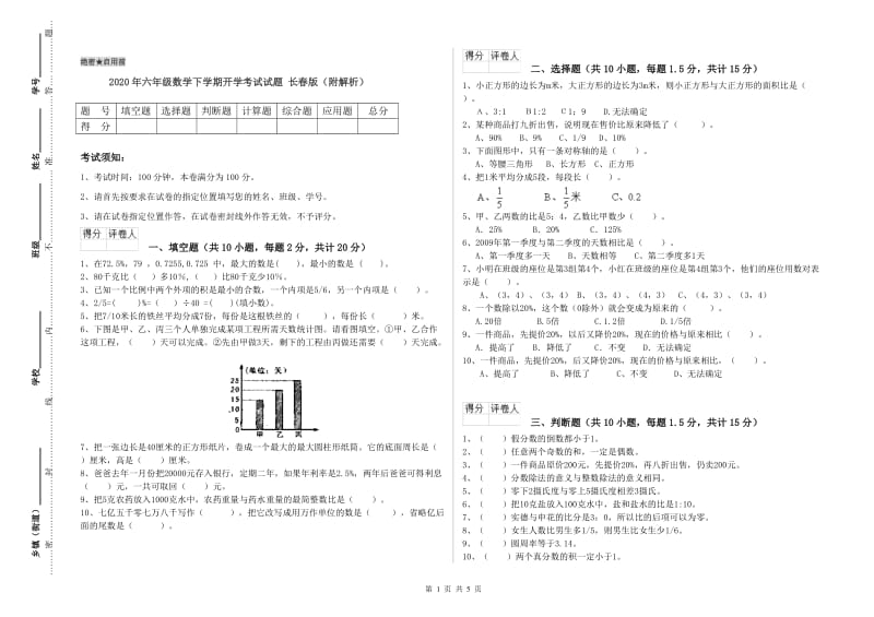 2020年六年级数学下学期开学考试试题 长春版（附解析）.doc_第1页