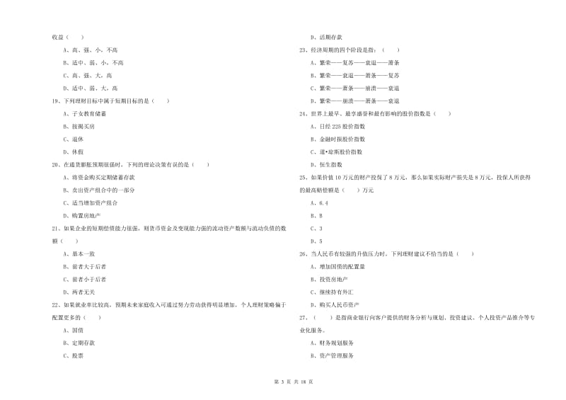 2020年中级银行从业资格《个人理财》题库检测试卷C卷 含答案.doc_第3页