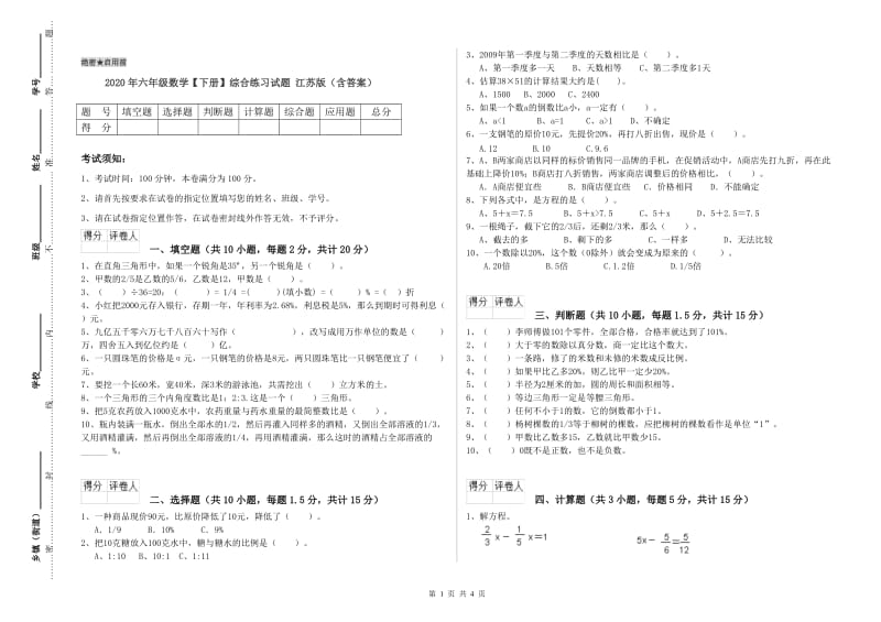 2020年六年级数学【下册】综合练习试题 江苏版（含答案）.doc_第1页