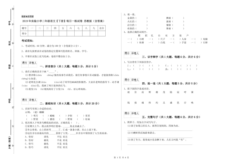 2019年实验小学二年级语文【下册】每日一练试卷 苏教版（含答案）.doc_第1页