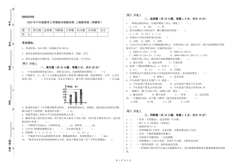 2020年六年级数学上学期综合检测试卷 上海教育版（附解析）.doc_第1页