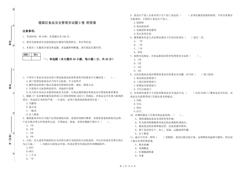 莲湖区食品安全管理员试题D卷 附答案.doc_第1页