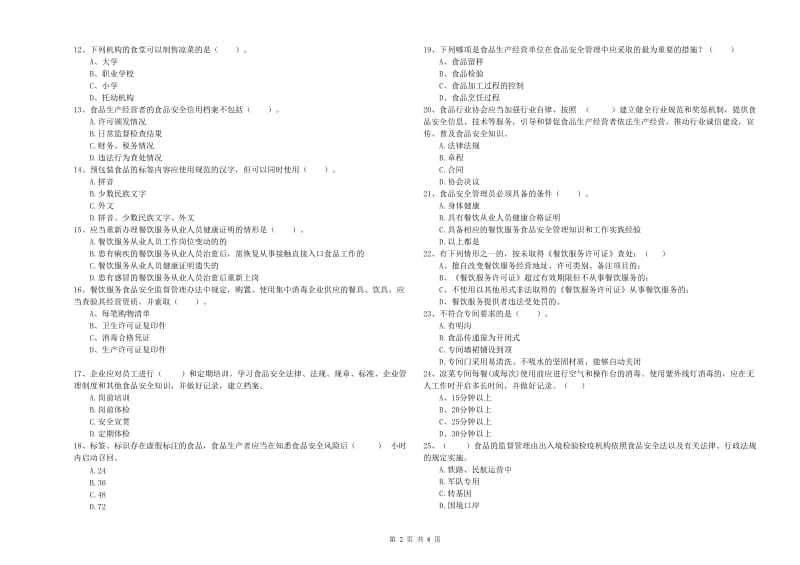 莲湖区食品安全管理员试题D卷 附答案.doc_第2页