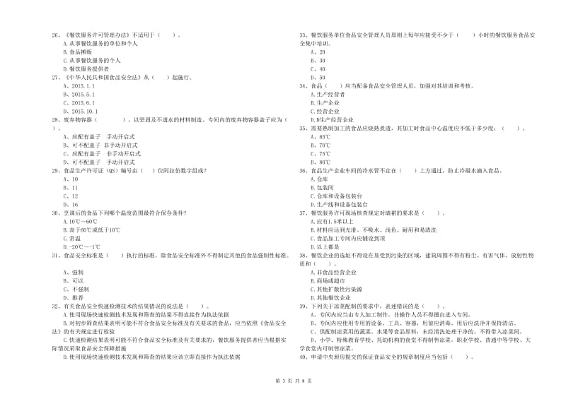 莲湖区食品安全管理员试题D卷 附答案.doc_第3页