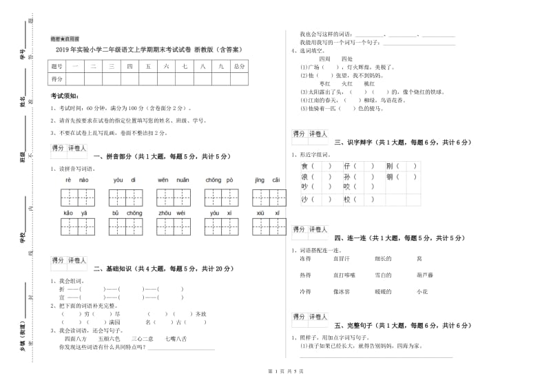 2019年实验小学二年级语文上学期期末考试试卷 浙教版（含答案）.doc_第1页