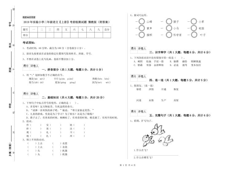 2019年实验小学二年级语文【上册】考前检测试题 豫教版（附答案）.doc_第1页