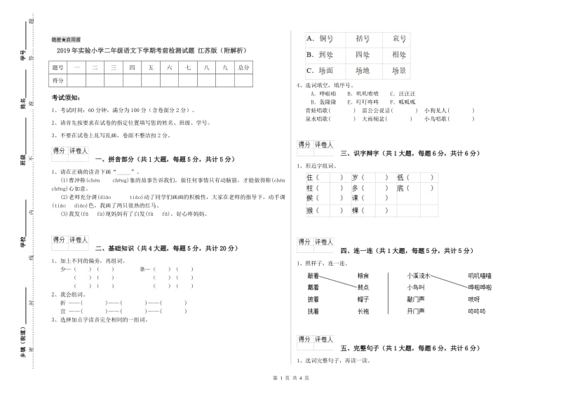 2019年实验小学二年级语文下学期考前检测试题 江苏版（附解析）.doc_第1页