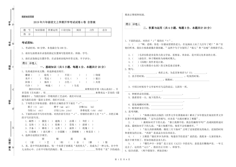 2019年六年级语文上学期开学考试试卷A卷 含答案.doc_第1页