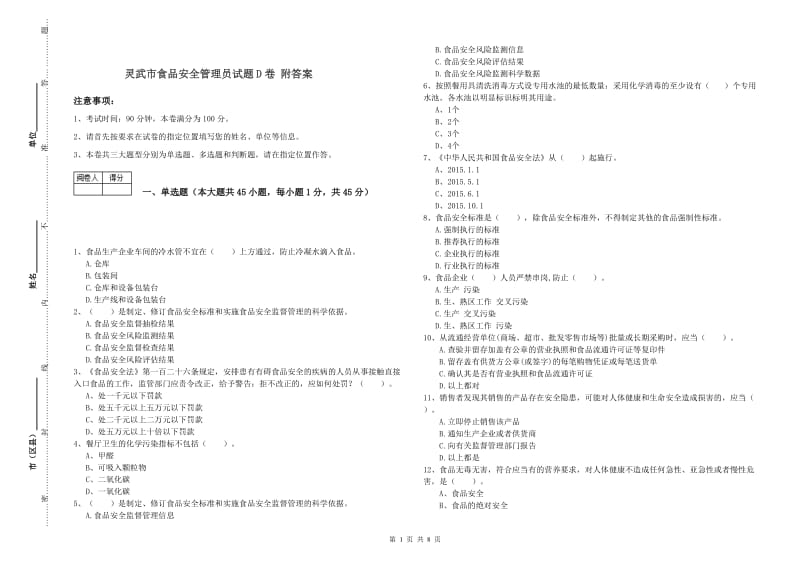 灵武市食品安全管理员试题D卷 附答案.doc_第1页