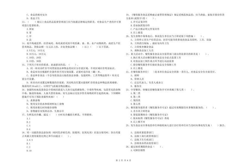 灵武市食品安全管理员试题D卷 附答案.doc_第2页