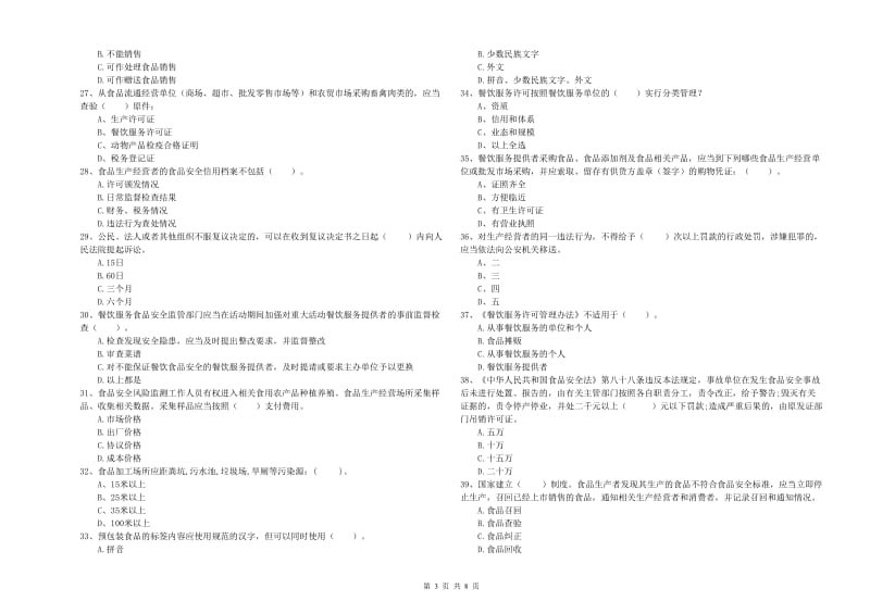 灵武市食品安全管理员试题D卷 附答案.doc_第3页