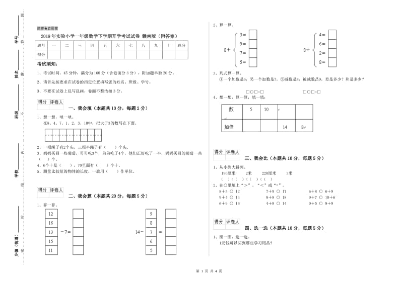 2019年实验小学一年级数学下学期开学考试试卷 赣南版（附答案）.doc_第1页