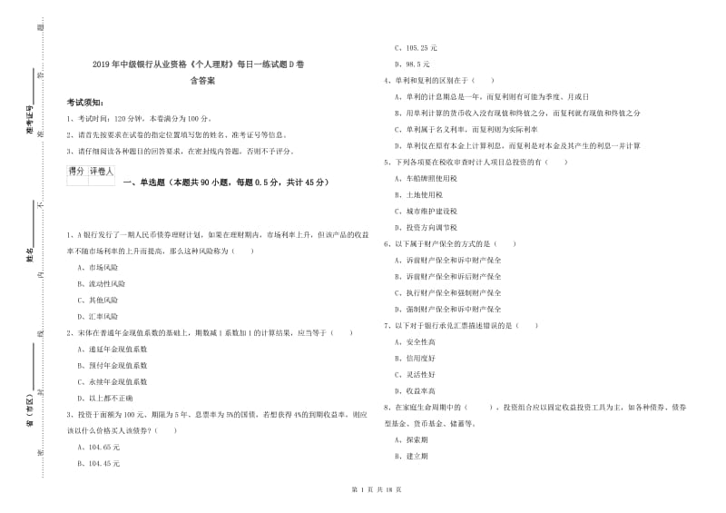 2019年中级银行从业资格《个人理财》每日一练试题D卷 含答案.doc_第1页