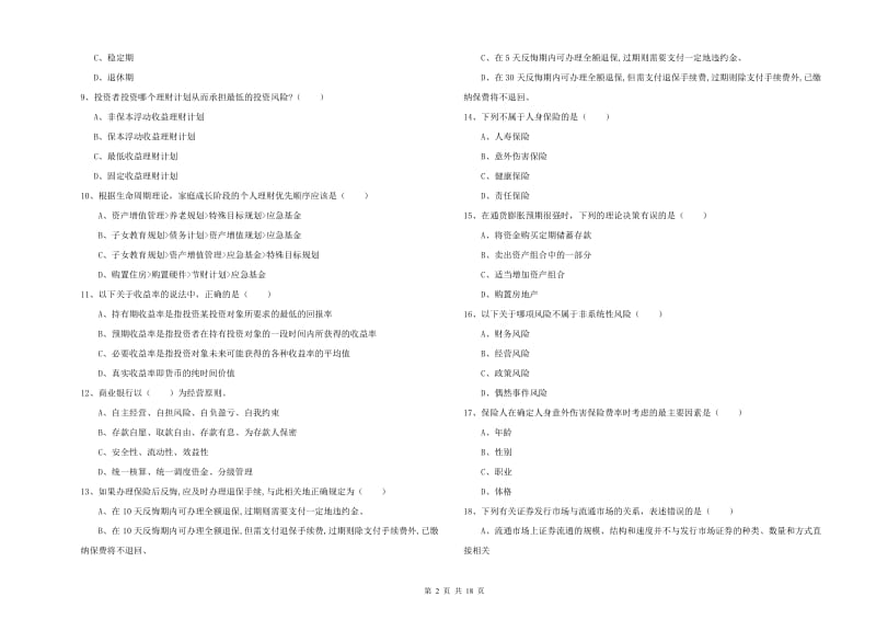 2019年中级银行从业资格《个人理财》每日一练试题D卷 含答案.doc_第2页