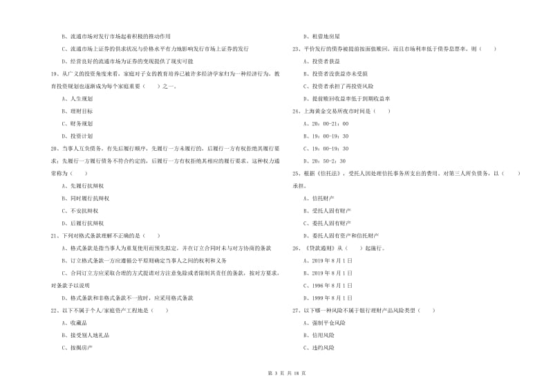 2019年中级银行从业资格《个人理财》每日一练试题D卷 含答案.doc_第3页