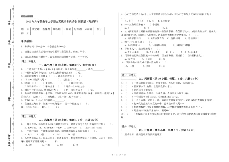 2019年六年级数学上学期全真模拟考试试卷 湘教版（附解析）.doc_第1页