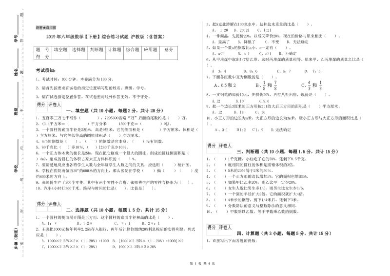 2019年六年级数学【下册】综合练习试题 沪教版（含答案）.doc_第1页