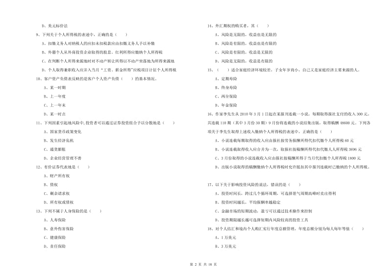 2019年中级银行从业考试《个人理财》押题练习试题A卷 含答案.doc_第2页