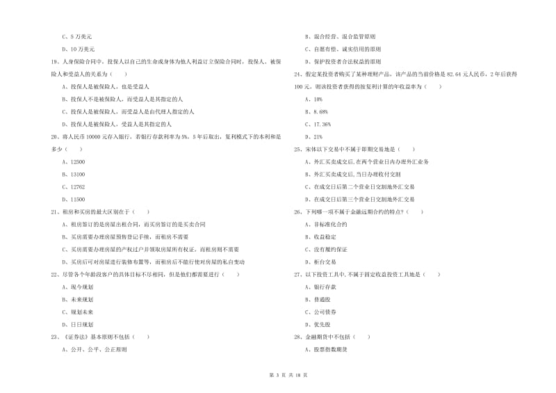 2019年中级银行从业考试《个人理财》押题练习试题A卷 含答案.doc_第3页