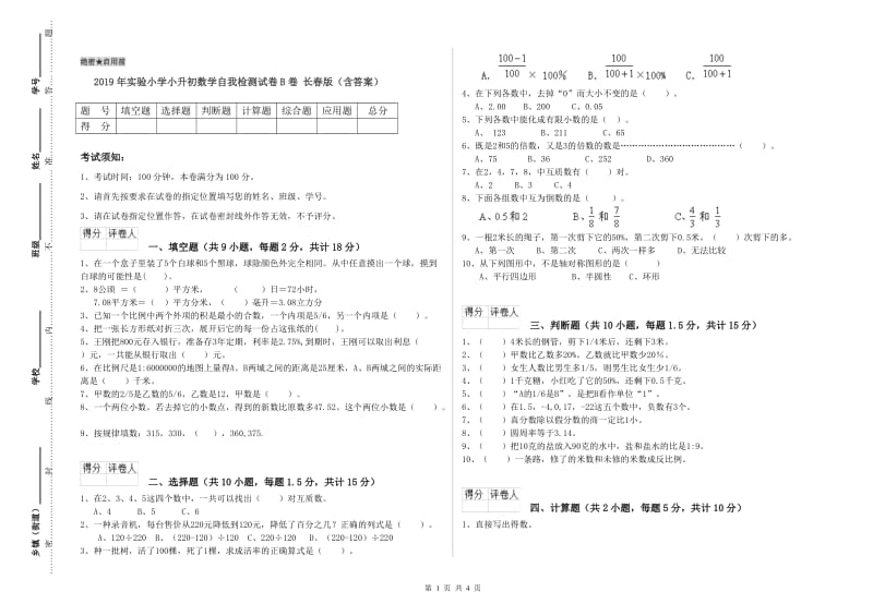 2019年实验小学小升初数学自我检测试卷B卷 长春版（含答案）.doc_第1页