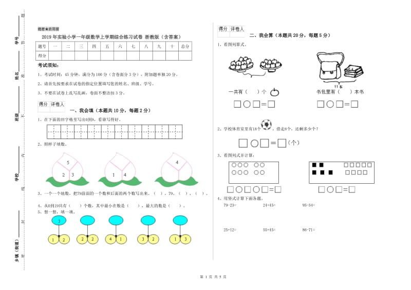 2019年实验小学一年级数学上学期综合练习试卷 浙教版（含答案）.doc_第1页