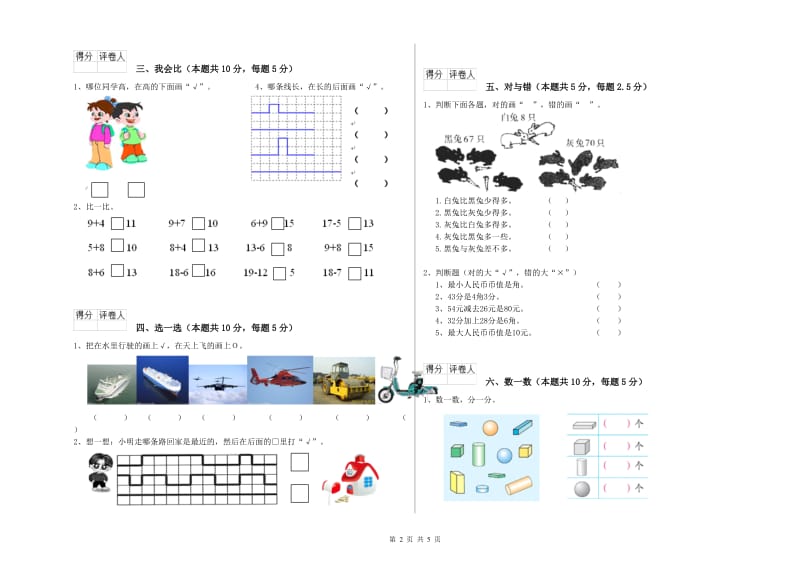 2019年实验小学一年级数学上学期综合练习试卷 浙教版（含答案）.doc_第2页