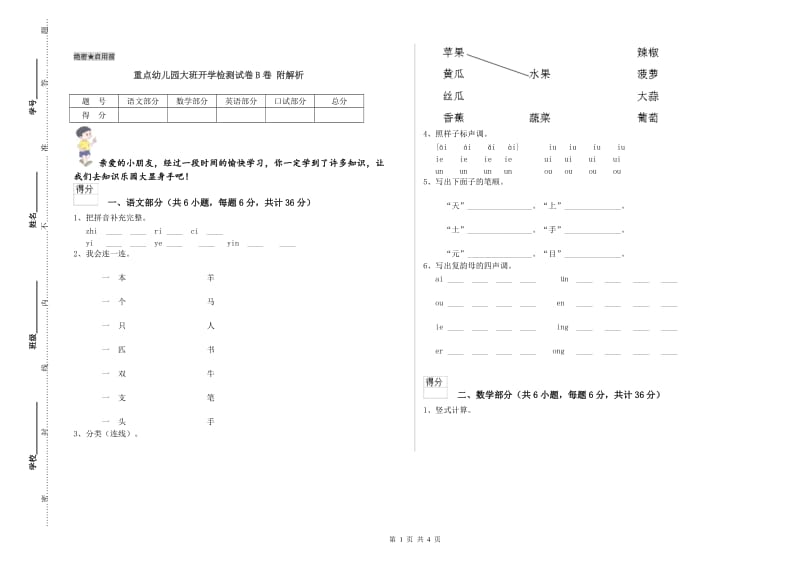 重点幼儿园大班开学检测试卷B卷 附解析.doc_第1页