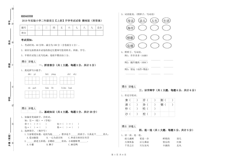 2019年实验小学二年级语文【上册】开学考试试卷 赣南版（附答案）.doc_第1页