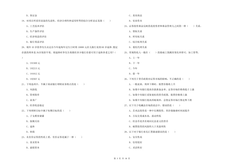 2019年中级银行从业资格证《个人理财》考前练习试题B卷 附答案.doc_第3页