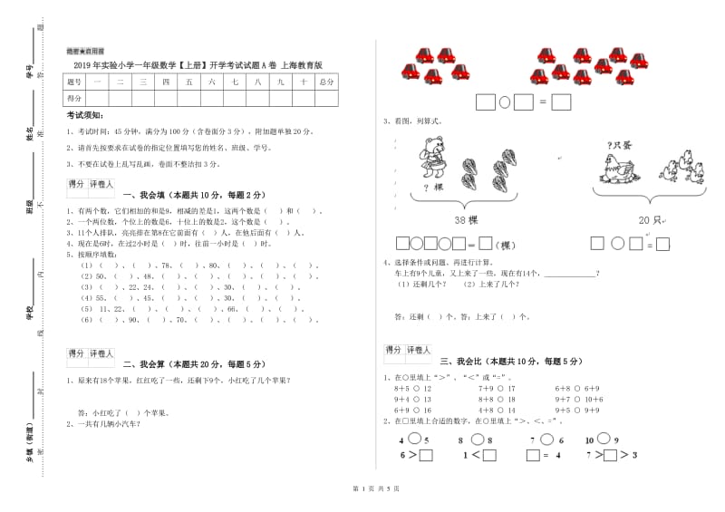 2019年实验小学一年级数学【上册】开学考试试题A卷 上海教育版.doc_第1页