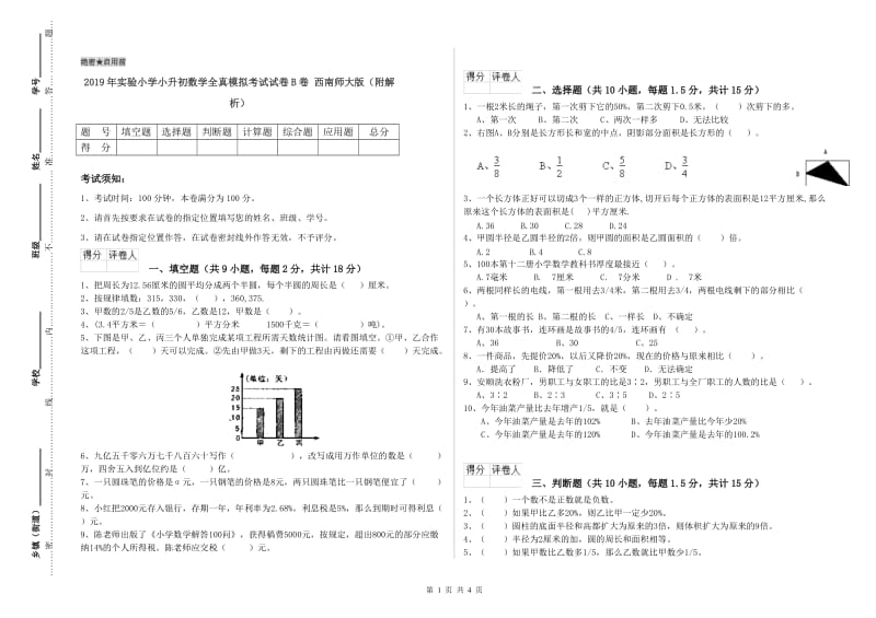 2019年实验小学小升初数学全真模拟考试试卷B卷 西南师大版（附解析）.doc_第1页