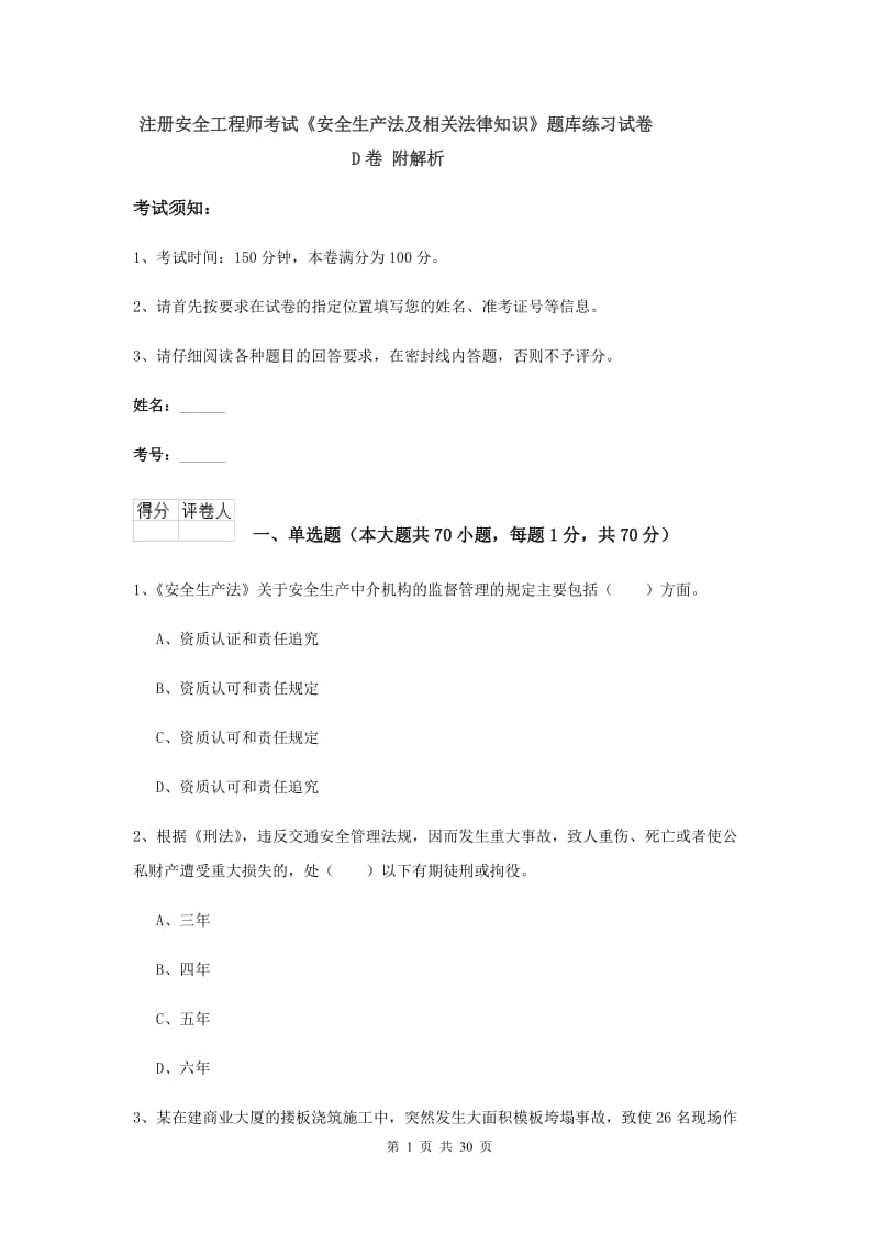 注册安全工程师考试《安全生产法及相关法律知识》题库练习试卷D卷 附解析.doc_第1页