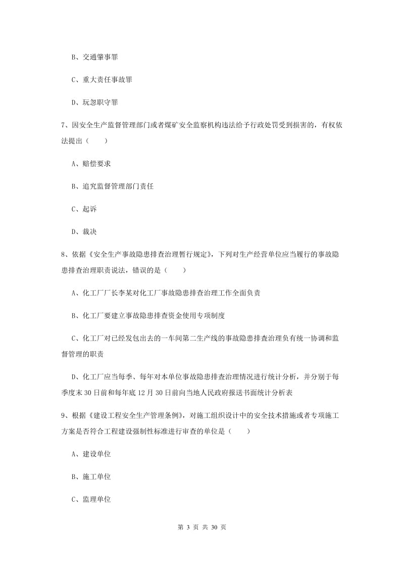 注册安全工程师考试《安全生产法及相关法律知识》题库练习试卷D卷 附解析.doc_第3页