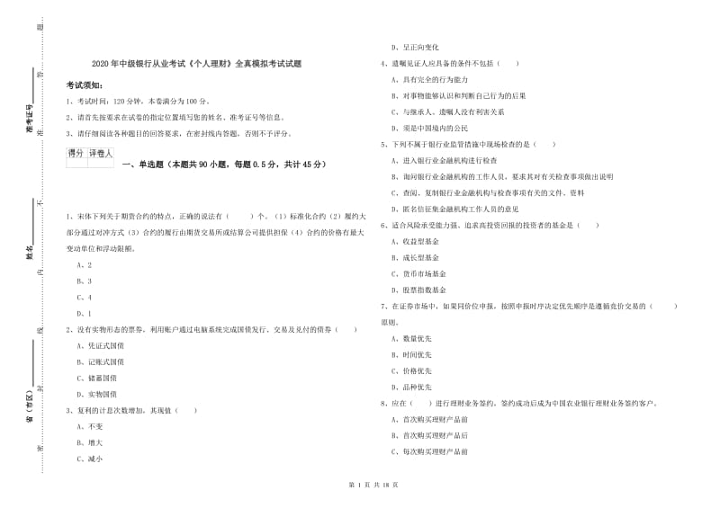 2020年中级银行从业考试《个人理财》全真模拟考试试题.doc_第1页