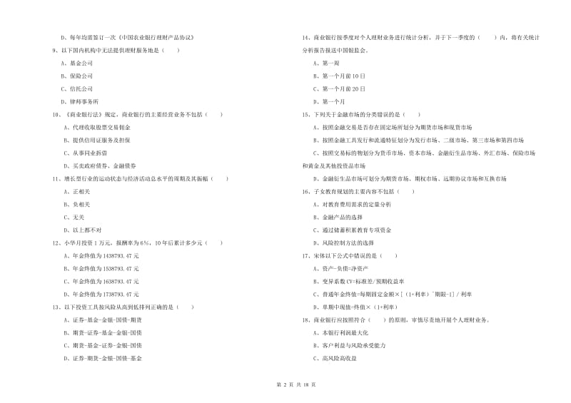 2020年中级银行从业考试《个人理财》全真模拟考试试题.doc_第2页