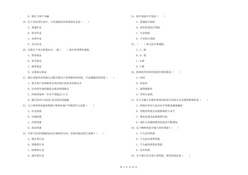 2020年中级银行从业考试《个人理财》全真模拟考试试题.doc_第3页