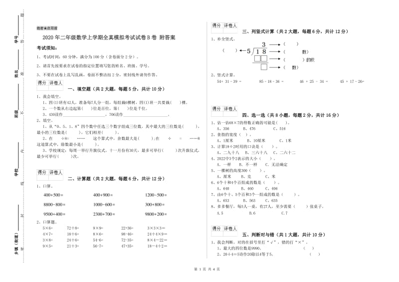 2020年二年级数学上学期全真模拟考试试卷B卷 附答案.doc_第1页