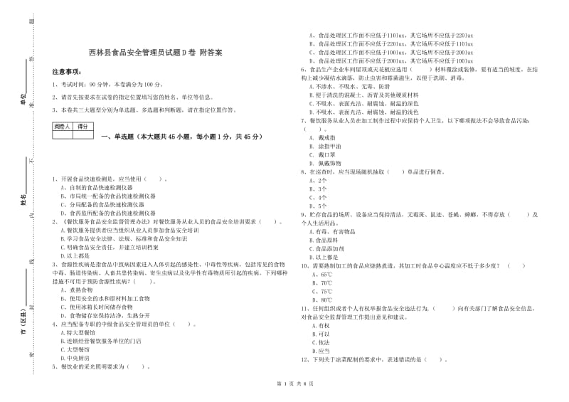 西林县食品安全管理员试题D卷 附答案.doc_第1页