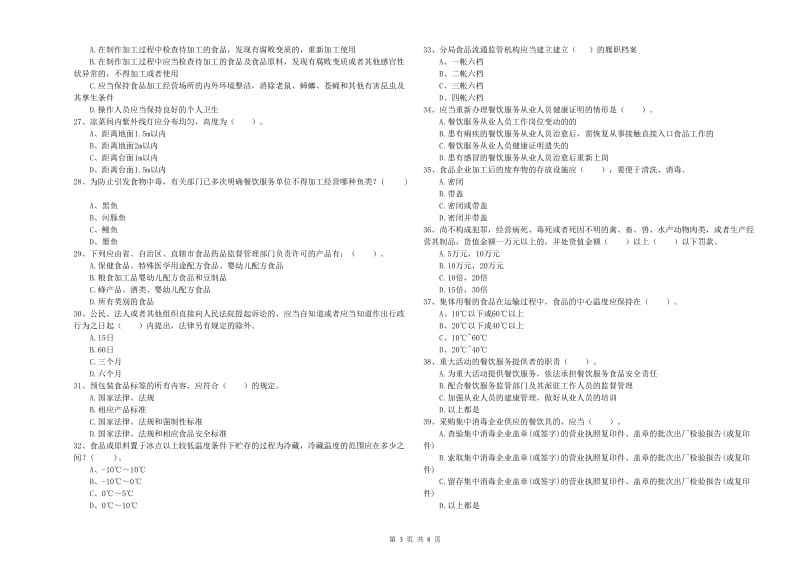 西林县食品安全管理员试题D卷 附答案.doc_第3页